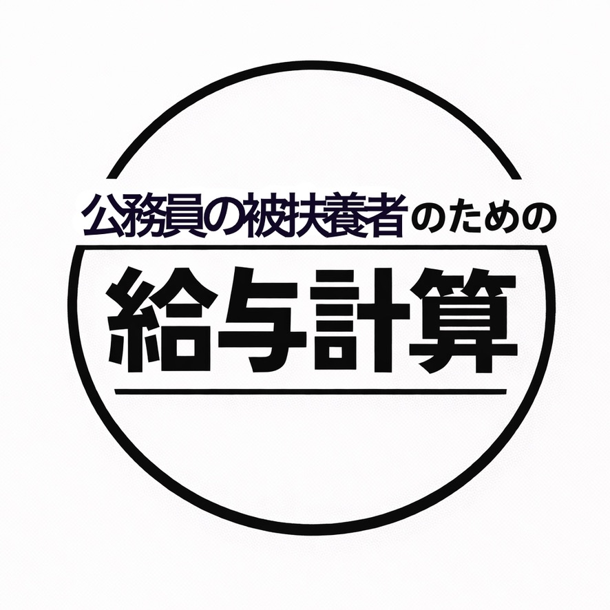 公務員の被扶養者のためのアプリ